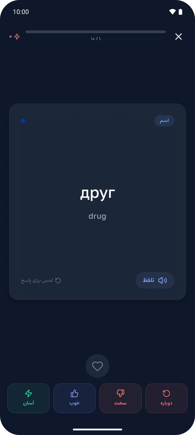 فلش‌کارت واژهٔ друг در حالت شب