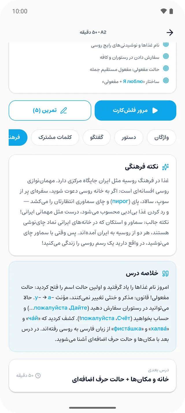 نکتهٔ فرهنگی دربارهٔ مهمان‌نوازی روسی و خلاصهٔ درس